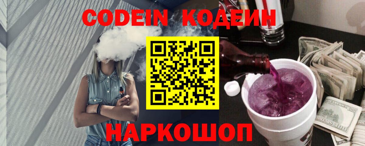 Codein напиток Lean (лин)  Кодеиновый сироп Lean Purple Drank  Вход с VPN  Россошь 
